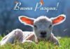 FINALMENTE UN PAPA L’HA DETTO: NON MANGIATE AGNELLO E CAPRETTI BUONA PASQUA